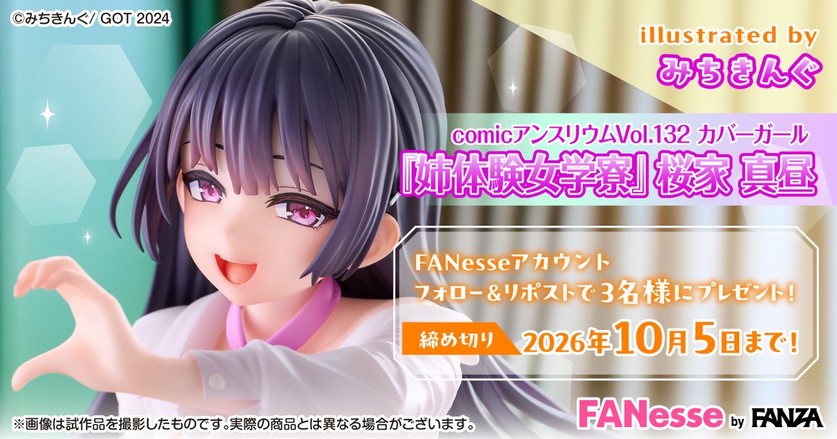 FANesse_info's tweet photo. comicアンスリウムVol.132 カバーガール『姉体験女学寮』 桜家 真昼 1/4スケールフィギュア
フォロー&amp;リポスト キャンペーン

抽選で3名様に「桜家 真昼」1/4スケールフィギュアをプレゼント❕

▼応募方法
@FANesse_info をフォロー&amp;このポストをRP
応募締切:10/5(月) 23:59まで
#みちきんぐ #FANesse https://t.co/frbS5oH6gU