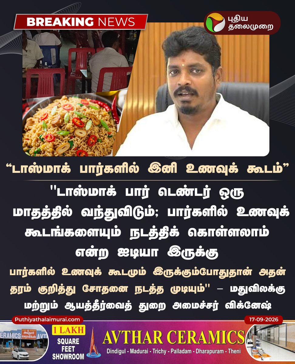PttvNewsX's tweet photo. #BREAKING | “டாஸ்மாக் பார்களில் இனி உணவுக் கூடம்” - அமைச்சர் விக்னேஷ்
#Tasmac | #Food | #TasmacBar | #Bar | #MinisterVignesh https://t.co/cIzbGgthN9
