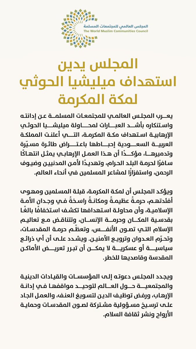 WMuslimCC's tweet photo. #المجلس_العالمي_للمجتمعات_المسلمة يدين بأشد العبارات استهداف ميليشيا الحوثي لمكة المكرمة، ويؤكد أن المساس بحرمة البلد الحرام ا��تهاكٌ صارخ لقدسية المكان، واستفزازٌ لمشاعر المسلمين في أنحاء العالم. https://t.co/FJtHdk53eZ
