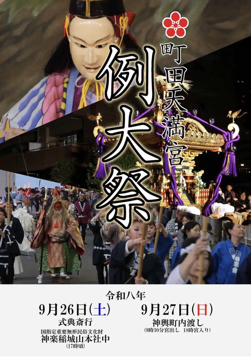 morinokaze_jp's tweet photo. もうすぐ町田天満宮の例大祭ですね。今年は宮神輿も町会神輿もGPS機器がつき、気軽にMap上でお神輿がどこにいるか分かるサービスが導入されたそうです！
9月26日（土）27日（日）はMapを見ながらお神輿を見に行きましょう！

#町田天満宮例大祭
#町田
#まつりNOW

https://t.co/N5neN8VbGC https://t.co/Wryj9lWzat