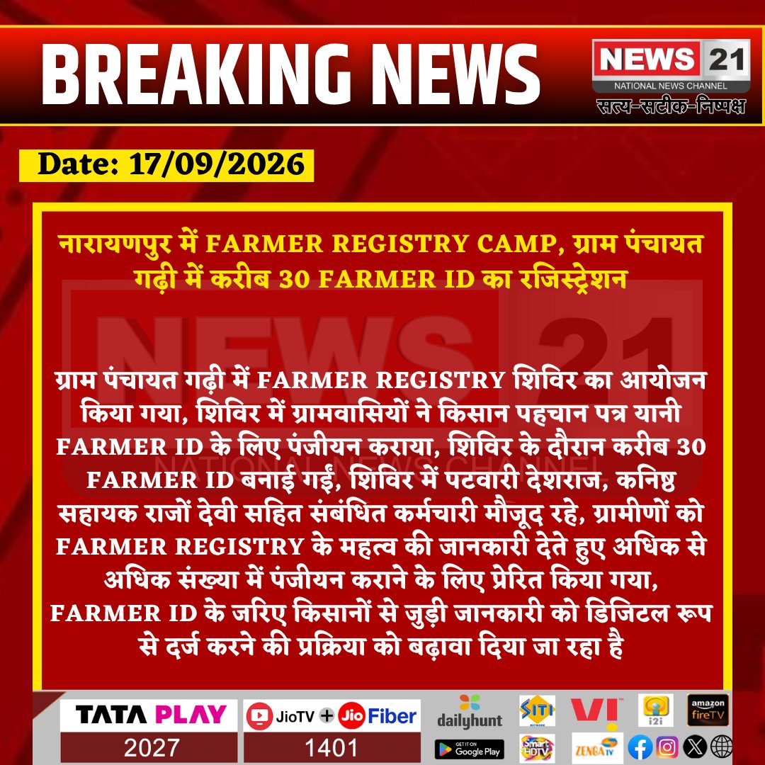 news21national's tweet photo. рдирд╛рд░рд╛рдпрдгрдкреБрд░ рдореЗрдВ Farmer Registry Camp, рдЧреНрд░рд╛рдо рдкрдВрдЪрд╛рдпрдд рдЧрдврд╝реА рдореЗрдВ рдХрд░реАрдм 30 Farmer ID рдХрд╛ рд░рдЬрд┐рд╕реНрдЯреНрд░реЗрд╢рди
#Narayanpur #KotputliBehror #Rajasthan #FarmerRegistry #FarmerID #KisanNews #FarmerNews #RajasthanFarmers #AgricultureNews #KisanUpdate #VillageNews #RajasthanNews #BreakingNews #News21 @RajGovOfficial @DIPRRajasthan @rajkhanofficial