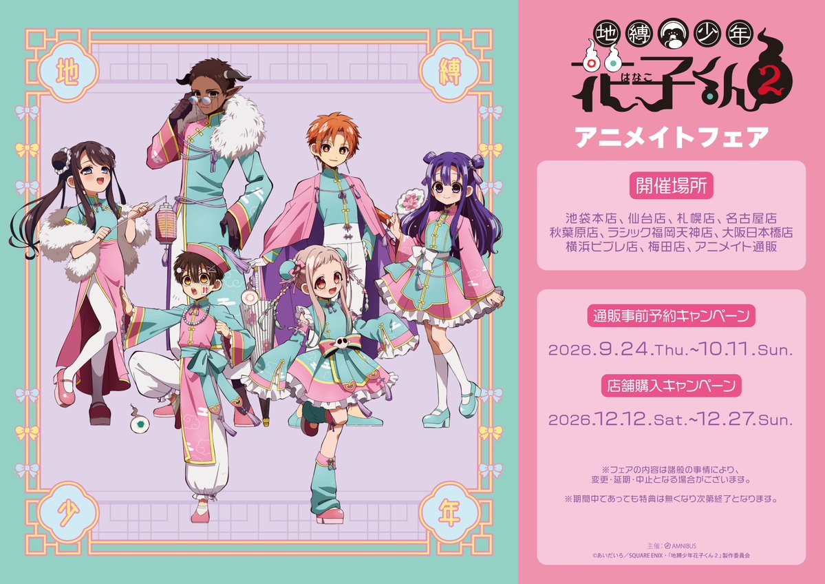 AMNIBUS's tweet photo. TVアニメ「#地縛少年花子くん２」アニメイトフェアが12/12(土)から開催！開催を記念して『@AMNIBUS』をフォロー&amp;当ポストをリポストした方の中から抽選で1名様に『フェア特典コンプリートセット』をプレゼント！ #花子くん #花子くんアニメ
詳細→https://t.co/L4grN9LXMD https://t.co/48lo7cSNds
