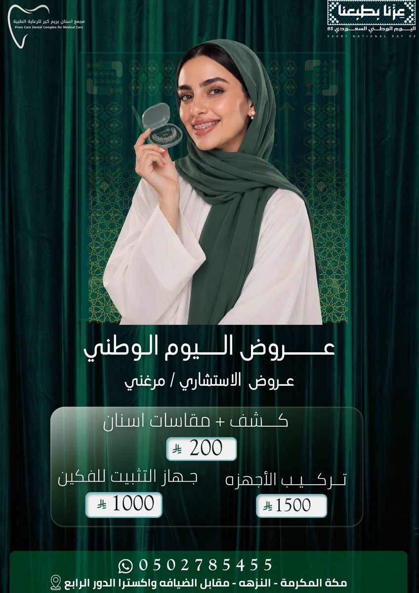 nud_tm's tweet photo. من أعمالي تصاميم اليوم الوطني لمجمع بريم كير لطب الأسنان 🇸🇦🦷

#تصميم_إعلاني #تصاميم_طبية #مصممة_جرافيك #اليوم_الوطني_السعودي #GraphicDesig https://t.co/ZeljhgMPYW