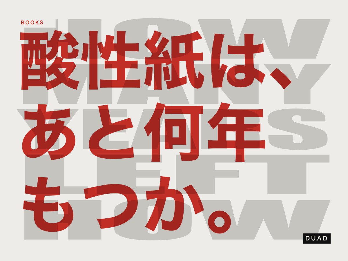 duadjp's tweet photo. 古書店でかけてもらったパラフィン紙。あれは一般的なグラシン紙で、酸性である。かけたままにすると酸が本へ移り、劣化を促す。守っているつもりのカバーが、寿命を削っている場合がある。
#duadjp #酸性紙 #ACIDPAPER
https://t.co/7viV10C5Lw https://t.co/lghWn7afM8