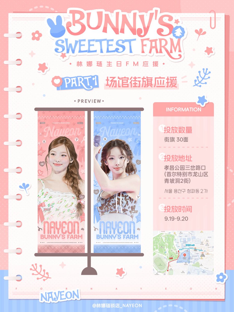 NayeonBar's tweet photo. 🥕Bunny's Sweetest Farm
🐰Nayeon Birthday Fan Meeting Support

𝐏𝐚𝐫𝐭 𝟏‑𝐒𝐭𝐫𝐞𝐞𝐭 𝐁𝐚𝐧𝐧𝐞𝐫 𝐒𝐮𝐩𝐩𝐨𝐫𝐭

Quantity: 30
Location: 서울 용산구 청파동2가
Period: Sep 19 – Sep 20

#나연 #NAYEON 
#ナヨン #임나연
#트와이스 #TWICE https://t.co/BnGsUGiy8N