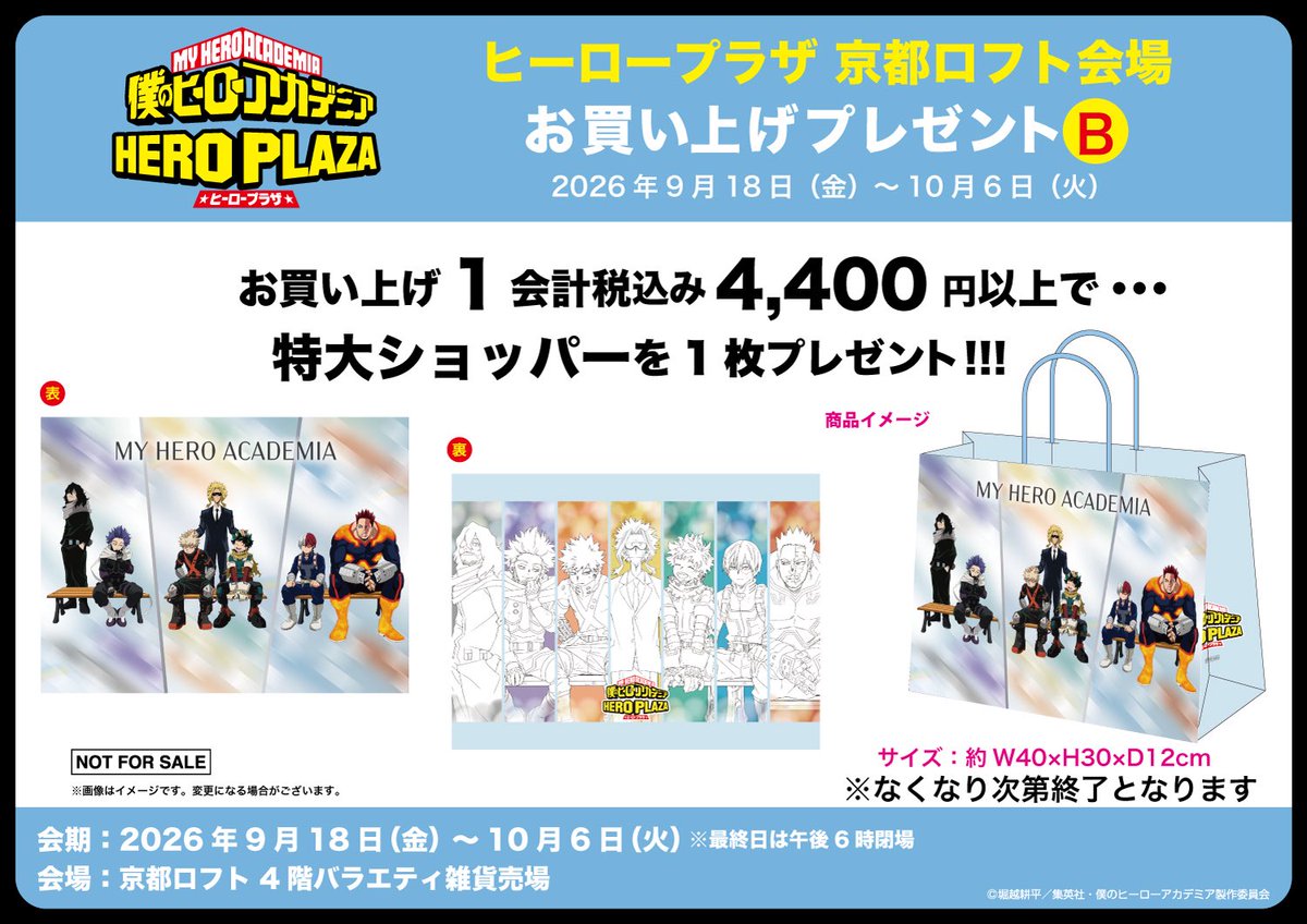 heroaca_plaza's tweet photo. 【京都ロフト会場】9/18-10/6
 
◇新規ノベルティB◇
 
税込4,400円以上お買い上げでさらにノベルティをプレゼント! 
キービジュアルを使用した特大サイズのショッパー！
 
※当ノベルティは、1会計につき1点のみの配布です。
※なくなり次第終了となります。

#僕のヒーローアカデミア
#ヒロアカ
#heroaca_a
#ヒーロープラザ