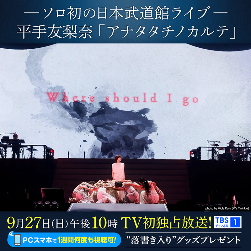 tbschannel's tweet photo. 「ようこそ 私とあなたの間（はざま）へ」

平手友梨奈 日本武道館ワンマンライブ
「アナタタチノカルテ」

期待とスリルが入り混じる⚡️
唯一無二のパフォーマンスを独占放送📺