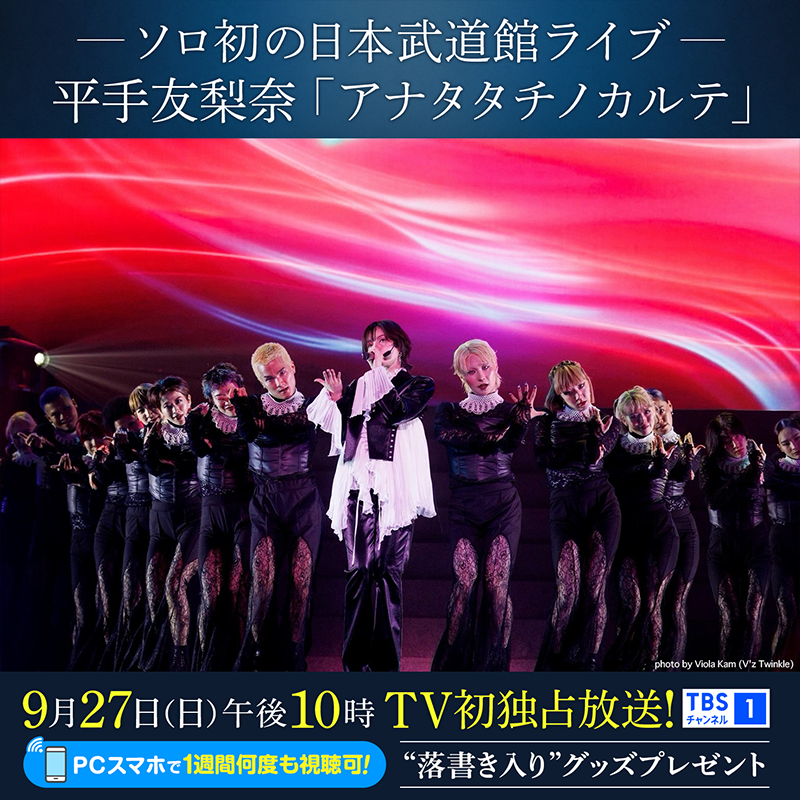 tbschannel's tweet photo. 「ようこそ 私とあなたの間（はざま）へ」

平手友梨奈 日本武道館ワンマンライブ
「アナタタチノカルテ」

期待とスリルが入り混じる⚡️
唯一無二のパフォーマンスを独占放送📺