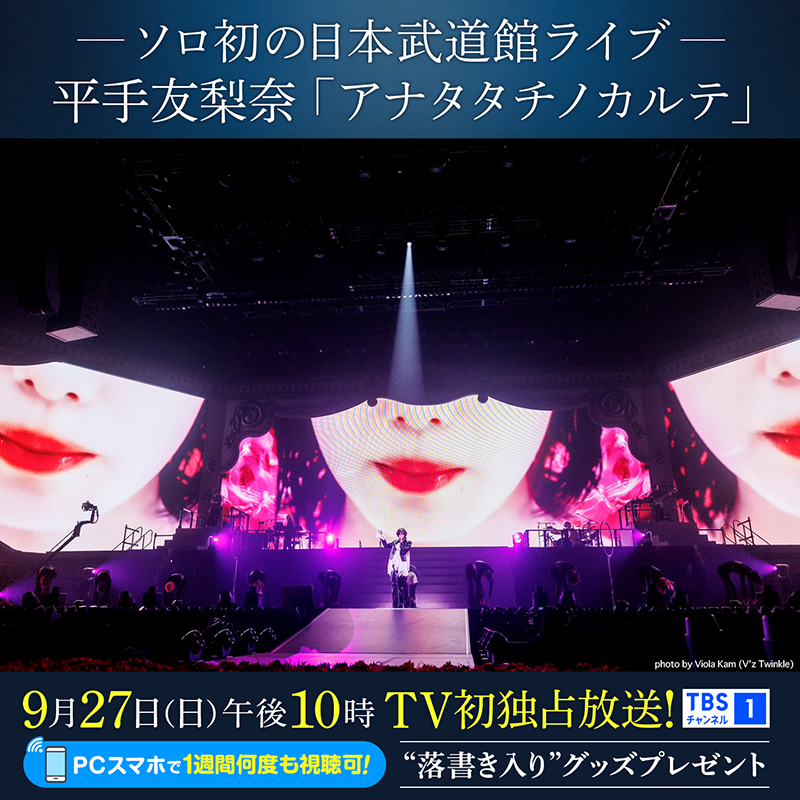 tbschannel's tweet photo. 「ようこそ 私とあなたの間（はざま）へ」

平手友梨奈 日本武道館ワンマンライブ
「アナタタチノカルテ」

期待とスリルが入り混じる⚡️
唯一無二のパフォーマンスを独占放送📺