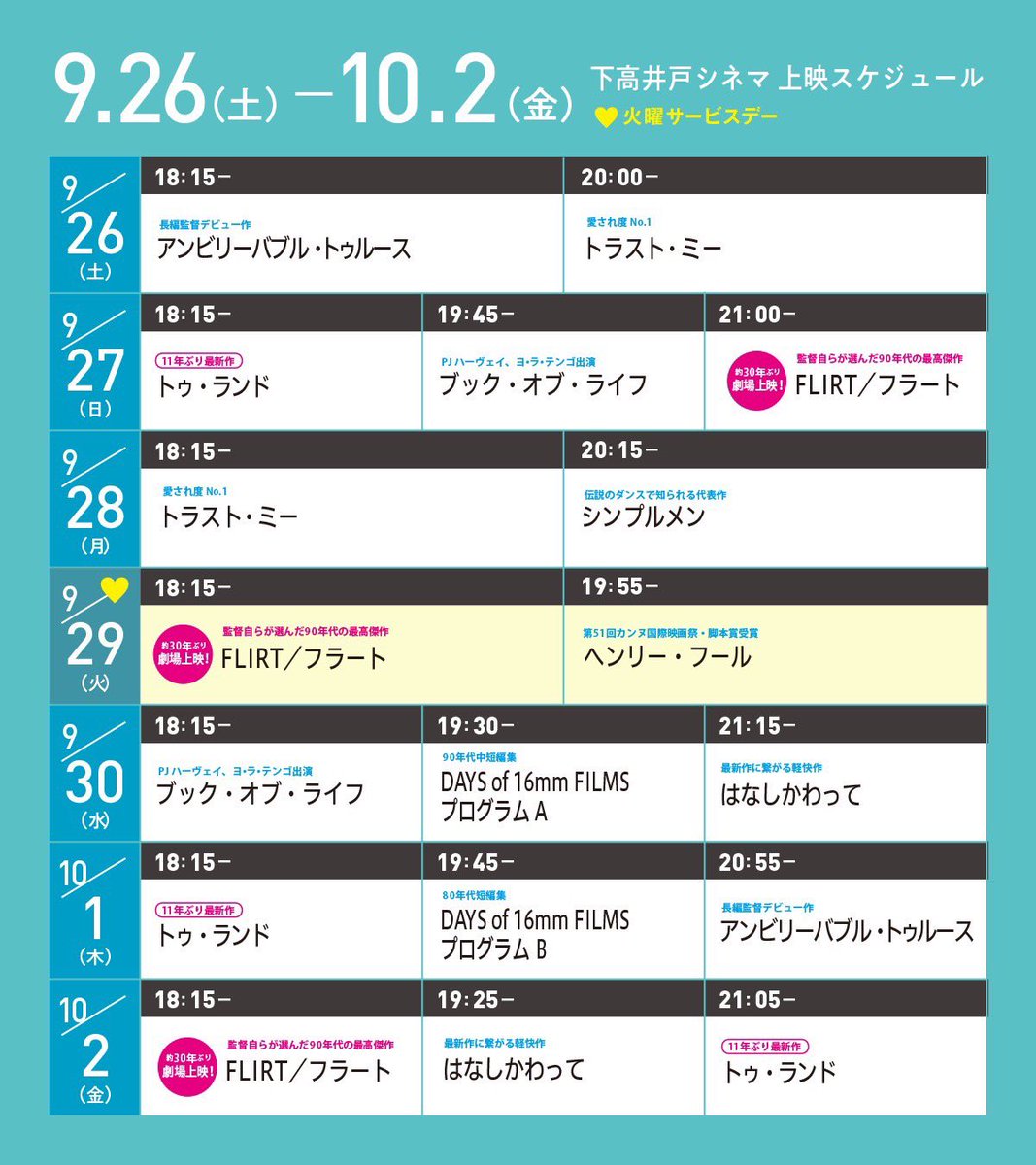 j_man_za's tweet photo. シルバーウィークの首都圏は台風が来るようで
ならば屋内で過ごせばいいのでは！ということで19日から下高井戸シネマでハル・ハートリー特集が始まります
全10プログラム、長編から短編まで全14作品でハル・ハートリーよことが丸わかり
初日は最新作『トゥ・ランド』の上映後トークに登壇します
あとNY、ベルリン、東京で撮影した怪作コメディ『FLIRT／フラート』に、軽やかでユーモラスな一昼夜のマンハッタン縦断ムービー『はなしかわって』も同日に上映
一本60分から85分と短いのでハシゴもぜんぜん可能だと思います！
入場者特典の名台詞付きフォトカードも集めてほしいです！