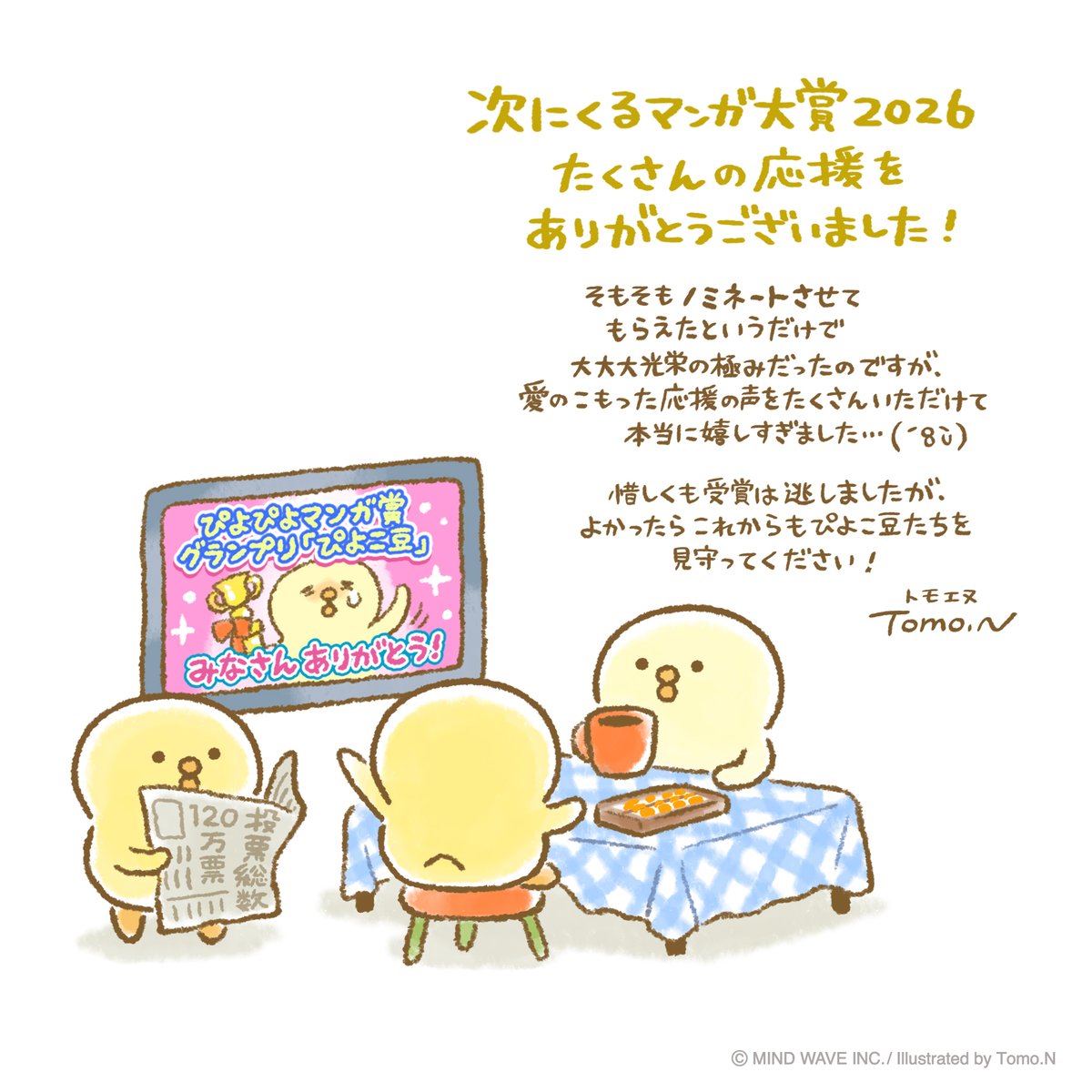 piyokomame_mw's tweet photo. #次にくるマンガ大賞 の結果が発表されましたね！
『 #ぴよこ豆 』は惜しくもランクインならず！

大賞をきっかけにぴよこ豆を知ったという方にも「ずっと前から応援し続けてるよ！」という方にももっともっと楽しんでもらえるようにこれからも頑張ります！🐥 https://t.co/i9an19s3Vf