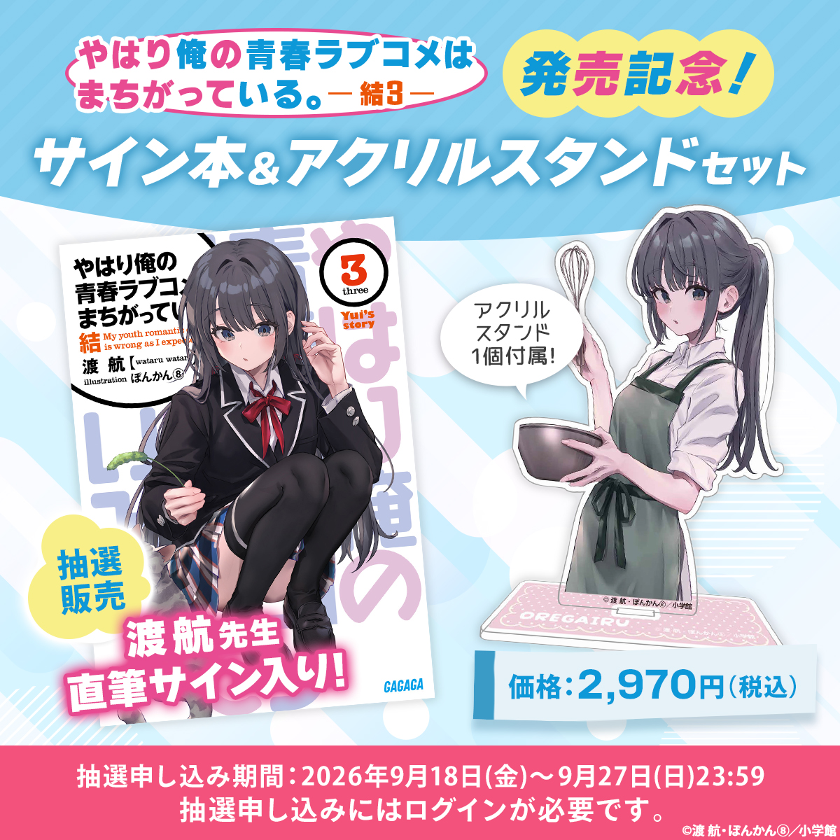 gagaga_bunko's tweet photo. 明日9/18の10時より、ガガガショップオンラインにて販売されるもの🔥

→俺ガイル全巻収納BOX（箱単体もあり）
→俺ガイル結３サイン本セット（アクスタ単体もあり）
→俺ガイル15周年記念複製原画（両先生のサイン刻印＆シリアルナンバー入り）🆕

https://t.co/UVtCxS5qOW https://t.co/dgYLPE470J