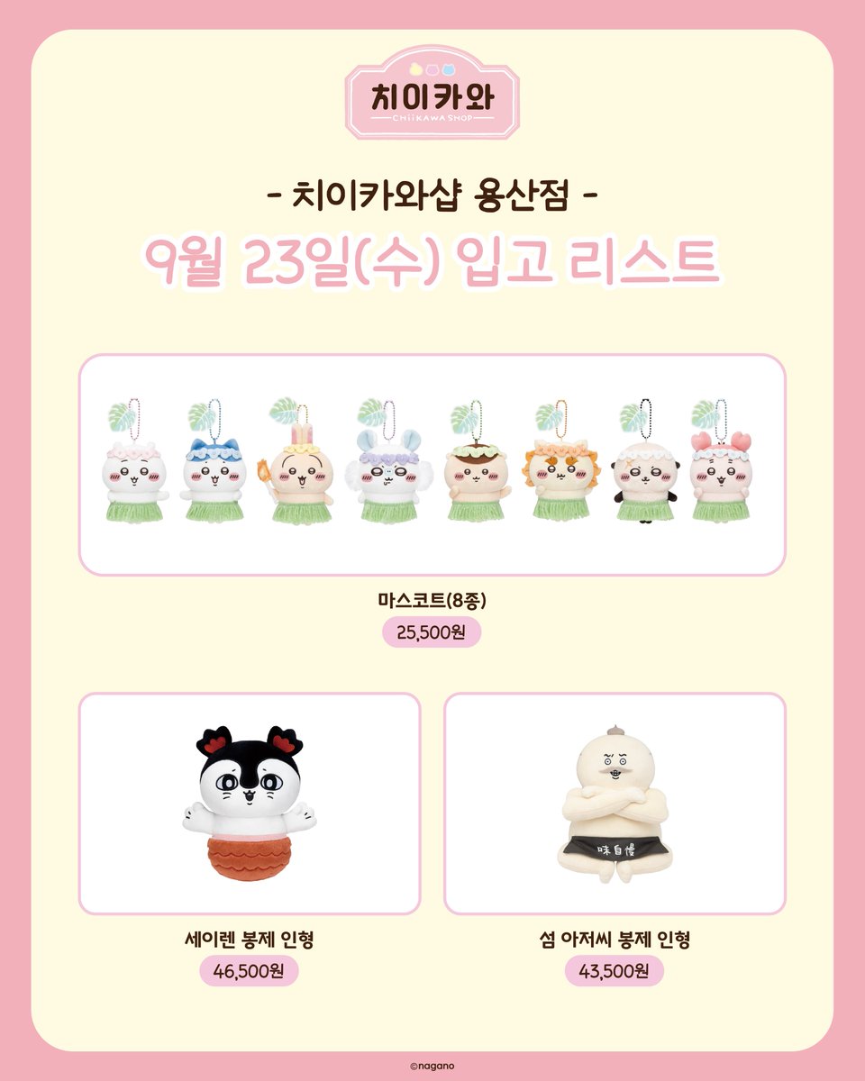 chiikawashop_kr's tweet photo. 9월 23일(수) 입고 리스트 안내

🌊치이카와 극장판 인어섬의 비밀🌴🌺
치이카와샵 용산점에 입고됩니다✨
 
입고리스트 외에도 더 많은 상품이 준비되어 있습니다!
치이카와샵 용산점에 만나보세요 💛

⏰운영시간 : 10:30 ~ 22:00

#Chiikawashop #chiikawa #ちいかわ #치이카와 #먼작귀
#치이카와샵 https://t.co/01wGDVNmqY