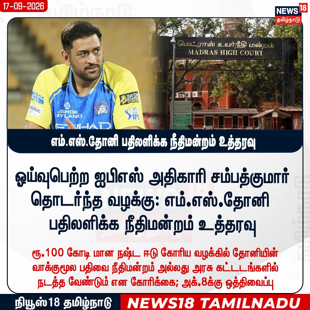 News18TamilNadu's tweet photo. ஓய்வுபெற்ற ஐபிஎஸ் அதிகாரி சம்பத்குமார் தொடர்ந்த வழக்கு: எம்.எஸ்.தோனி பதிலளிக்க நீதிமன்றம் உத்தரவு
#MSDhoni #SampathKumar #News18Tamilnadu | https://t.co/rRJCTTegh9 https://t.co/t7Pl42KAHG