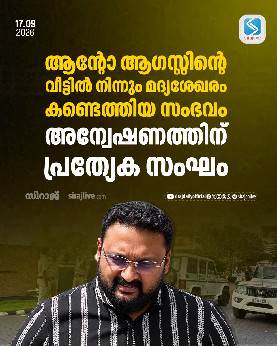 SirajOnLive's tweet photo. ആന്റോ ആഗസ്റ്റിന്റെ വീട്ടില് നിന്നും മദ്യശേഖരം കണ്ടെത്തിയ സംഭവം; അന്വേഷണത്തിന് പ്രത്യേക സംഘം
https://t.co/alIOu9glJ8
#AntoAugustine #ReporterTV #SITProbe #KeralaPolice #KeralaNews #AbkariCase #SirajLive https://t.co/U1A0RXYzfu