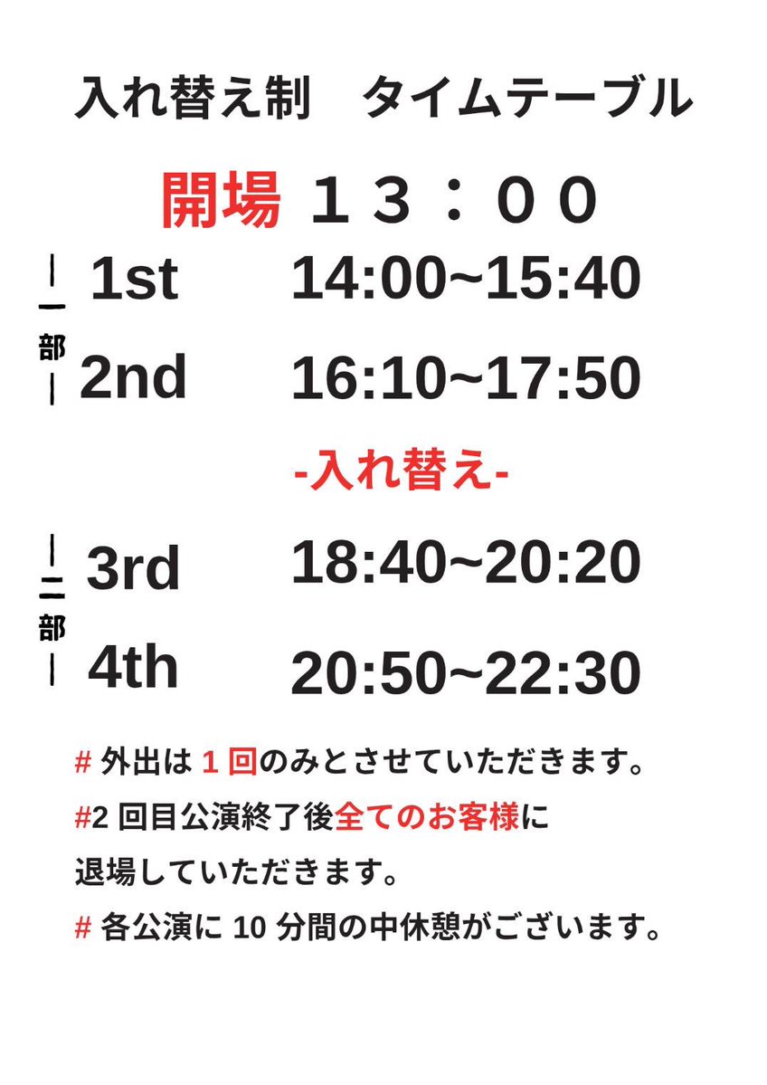asakusa693's tweet photo. 【重要】9/19・20の入れ替え2部制の導入について。

PERSONA 1st公演の9/19~20のラスト2日間は入れ替え2部制を導入致します。
1~2回目公演を1部、3~4回目公演を2部として、1部終了の2回目公演終了後にお客様は入れ替えのため退出して頂き、その後2部からのお客様のご案内となります。

各部入場料金は別となります。各部の入場順はこれまで通り抽選となります。混雑の緩和と1人でも多くの方に観劇頂けるよう、皆様にご理解頂けましたら幸いです。

2日間のタイムテーブルは以下になります。
