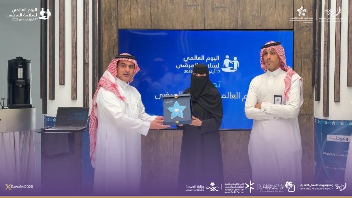 Rawafed2026's tweet photo. #تكريم | 🤝

كرّم سعادة الرئيس التنفيذي لـ تجمع الحدود الشمالية الصحي الأستاذ مروان بن عبدالرحمن اليحيى، جمعية روافد الشمال الصحية، تقديرًا لمشاركتها في تفعيل اليوم العالمي لسلامة المرضى 2026.
نعتز بهذا التكريم، ونثمّن شراكتنا مع تجمع الحدود الشمالية الصحي، بما يسهم في تعزيز الوعي بسلامة المرضى وخدمة صحة المجتمع.

#اليوم_العالمي_لسلامة_المرضى_2026
#شمالنا_واعي
#جمعية_روافد_الشمال_الصحية
#مؤسسة_الماجد_الأهلية
