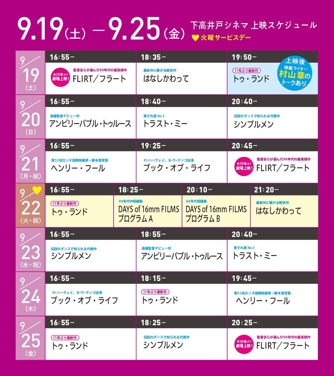 j_man_za's tweet photo. シルバーウィークの首都圏は台風が来るようで
ならば屋内で過ごせばいいのでは！ということで19日から下高井戸シネマでハル・ハートリー特集が始まります
全10プログラム、長編から短編まで全14作品でハル・ハートリーよことが丸わかり
初日は最新作『トゥ・ランド』の上映後トークに登壇します
あとNY、ベルリン、東京で撮影した怪作コメディ『FLIRT／フラート』に、軽やかでユーモラスな一昼夜のマンハッタン縦断ムービー『はなしかわって』も同日に上映
一本60分から85分と短いのでハシゴもぜんぜん可能だと思います！
入場者特典の名台詞付きフォトカードも集めてほしいです！