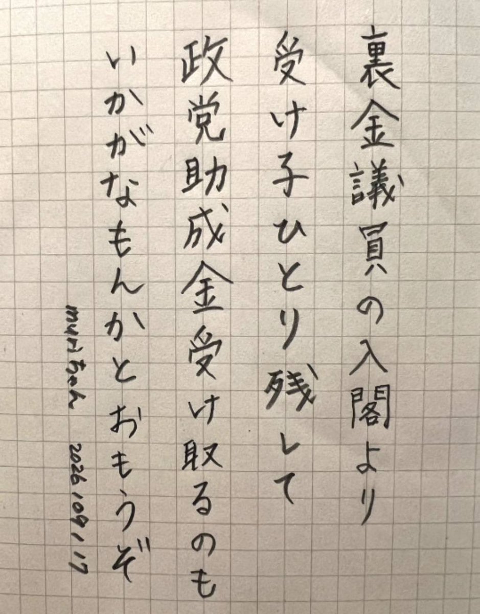 murichanbeer's tweet photo. 裏金議員の入閣より
受け子ひとり残して
政党助成金受け取るのも
いかがなもんかとおもうぞ
#muriword https://t.co/BDytxV91GF