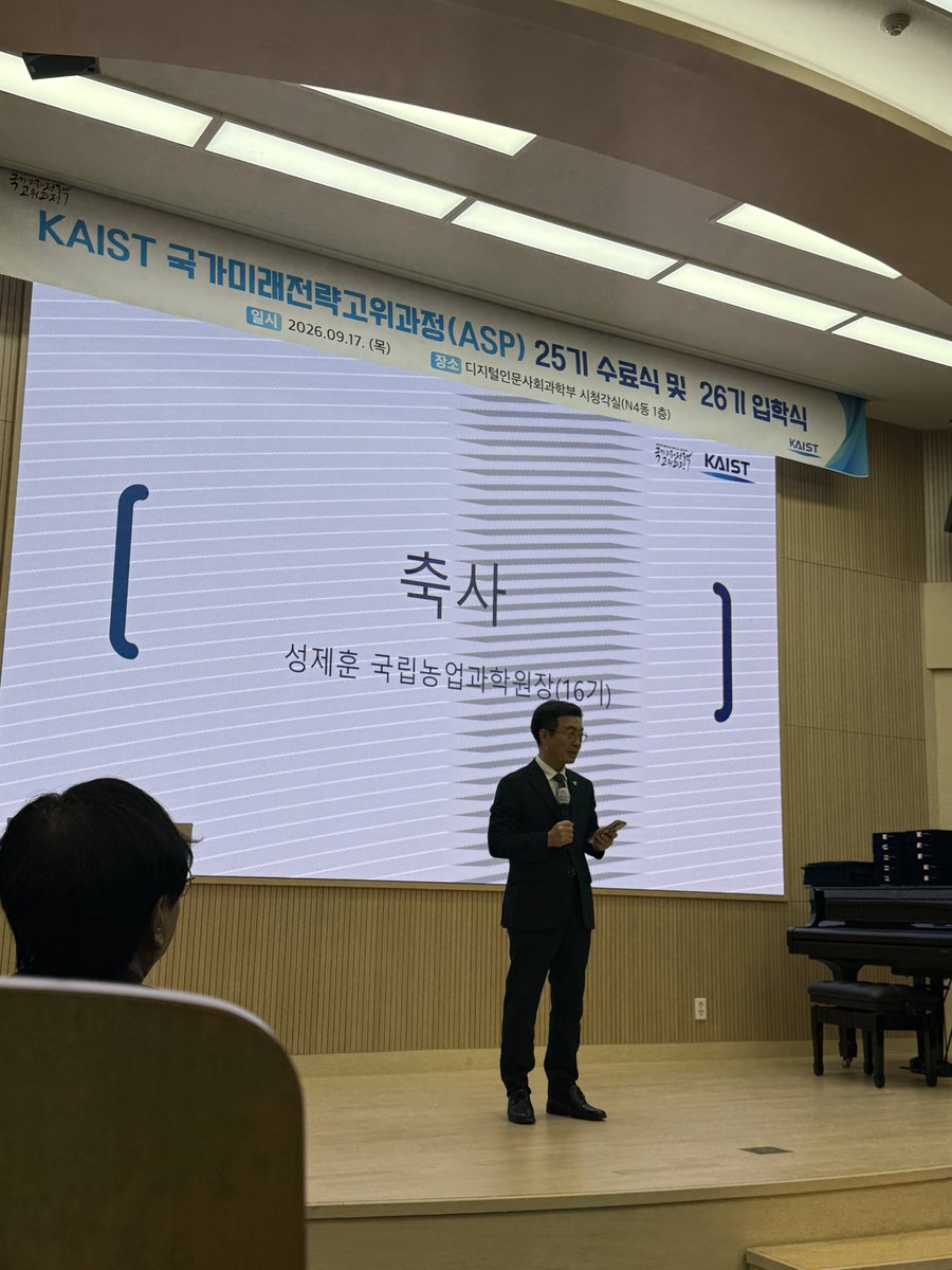 urimal123's tweet photo. [관리자가 먼저 공부해야 하는 이유]

KAIST 문술미래전략대학원에는 국가미래전략고위과정, ASP(Advanced National Future Strategy Program)가 있습니다.

산업계 부서장 이상, 공공기관 3급 이상, 공무원 4급 이상 등을 대상으로 미래를 공부하고 토론하는 최고위 과정입니다.
저도 ASP 16기를 수료했습니다.

오늘은 26기 입학식이 열렸습니다. 
과분하게도 제가 축사를 맡게 되어
새로운 여정을 시작하는 분들께 몇 말씀을 드리고 왔습니다.

[축사]
이재명 대통령께서는 지난해 국회 시정연설에서,
“산업화 시대에는 하루가 늦으면 한 달이 뒤처지고, 정보화 시대에는 하루가 늦으면 일 년이 뒤처지겠지만, 인공지능 시대에는 하루가 늦으면 한 세대가 뒤처지게 됩니다.”라고 말씀하셨습니다.
요즘 AI의 발전을 직접 경험하다 보면 그 말씀이 실감납니다.

저는 연구기관에서 일하고 있는데요. 연구과제는 보통 3년, 5년 단위로 진행됩니다.
그런데 변화가 이렇게 빠른 시대에 4년 전에 만든 제안서와 3년 전에 세운 가설과 연구방법만 붙들고 연구해서는 안 됩니다.

마침 과학기술정보통신부도 이달 초 ‘무빙타겟(Moving Target)’ 제도를 전면 도입하겠다고 발표했습니다. 연구 과정에서 새로운 발견이나 환경 변화가 생기면 연구자가 목표와 방향을 유연하게 조정할 수 있도록 하겠다는 것입니다.

세상이 변하면 연구도 변해야 합니다.
그리고 조직을 이끄는 방법도 변해야 합니다.

오늘 입학하신 분들은 대부분 조직의 관리자입니다.
관리자는 구성원에게 동기를 부여하고, 함께 달성할 목표를 제시하며, 그 목표를 향해 조직을 이끌어가는 사람이라고 생각합니다.

그런데 세상이 어디로 가는지 모른다면 제대로 된 목표를 제시하기 어렵습니다.
그래서 직원들에게 공부하라고 하기 전에 관리자가 먼저 공부해야 합니다.
변화를 따라가라고 하기 전에 관리자가 먼저 변화를 읽어야 합니다.

오늘 ASP 26기 여러분은 그 첫발을 내디디셨습니다.
앞으로 함께할 15주가 단순히 새로운 지식을 배우는 시간을 넘어, 세상의 변화를 읽고 미래를 만들어가는 든든한 디딤돌이 되기를 기대합니다.

26기 여러분의 새로운 출발을 진심으로 응원합니다. ^^

#농촌진흥청 #국립농업과학원 #KAIST #문술미래전략대학원 #국가미래전략고위과정 #ASP #인공지능 #AI #미래전략 #리더십