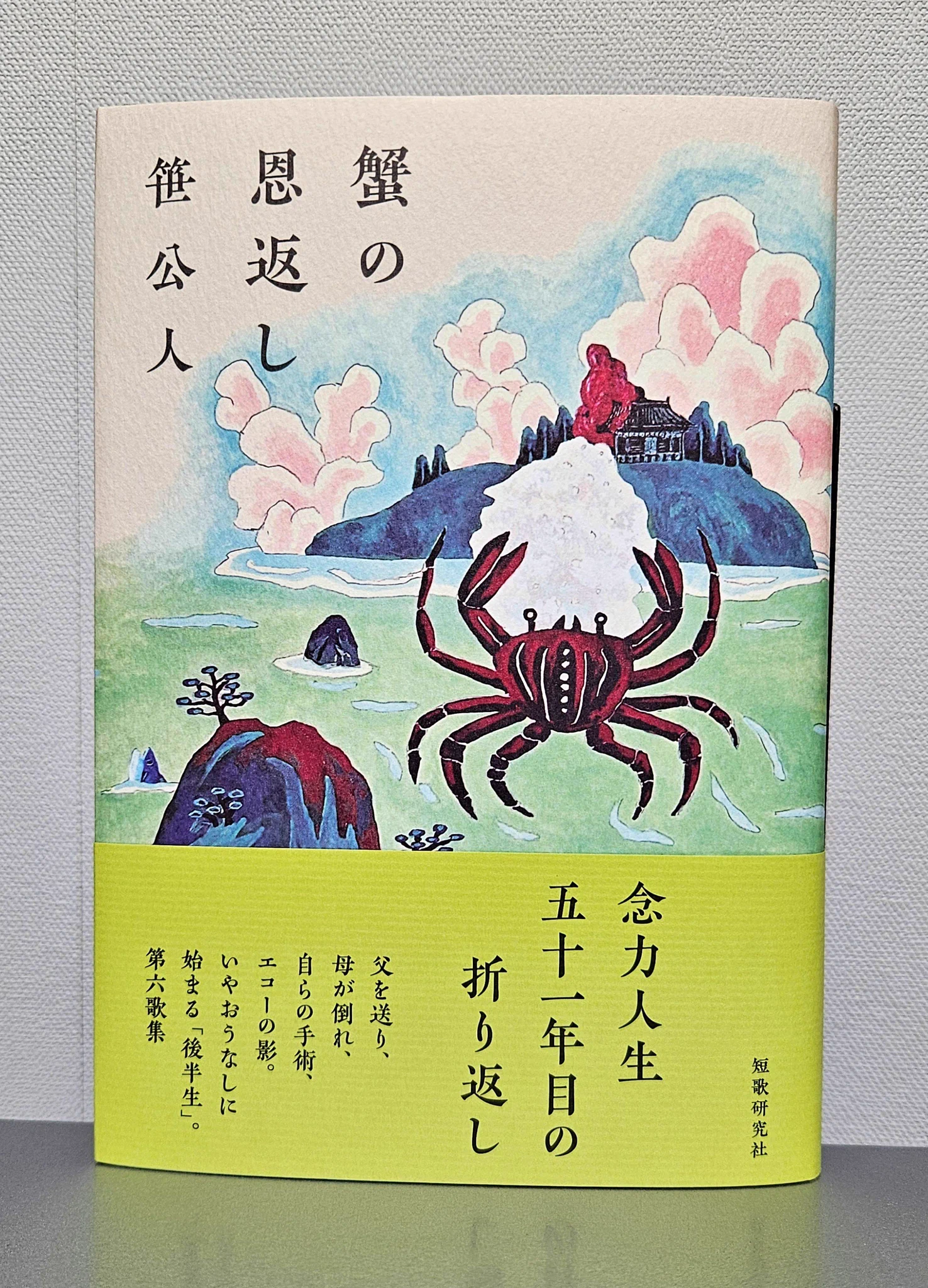 笹公人@『蟹の恩返し』『妄想短歌天国』『言霊の短歌史』 på X: 