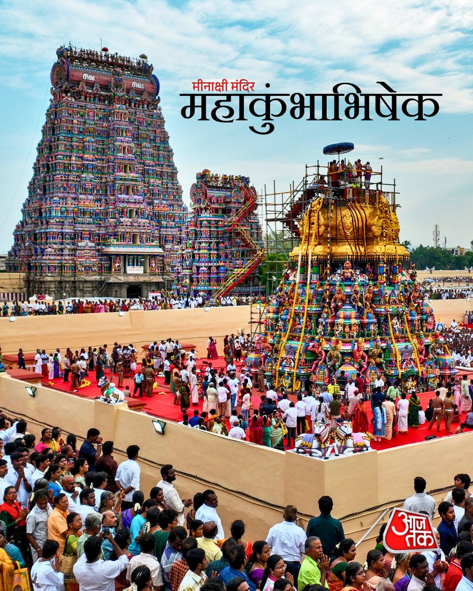 aajtak's tweet photo. तमिलनाडु के मदुरै स्थित प्रसिद्ध श्री मीनाक्षी सुंदरेश्वरर मंदिर में गुरुवार को महा कुंभाभिषेकम का आयोजन हुआ। इस पवित्र अभिषेक और प्राण-प्रतिष्ठा समारोह में बड़ी संख्या में लोग शामिल हुए। मंदिर परिसर में श्रद्धालुओं की भारी भीड़ नजर आई। महा कुंभाभिषेकम के दौरान भक्तों ने धार्मिक अनुष्ठानों में हिस्सा लिया और मंदिर में दर्शन किए। 17 साल बाद आयोजित हो रहे इस विशेष समारोह को लेकर मदुरै में उत्साह का माहौल है।

#Madurai #MeenakshiTemple #MahaKumbabhishekam #TamilNadu #TempleFestival #ATPhotoBlog #AajTakSocial  

Madurai | Meenakshi Temple | Maha Kumbabhishekam | Temple Ceremony | Devotees