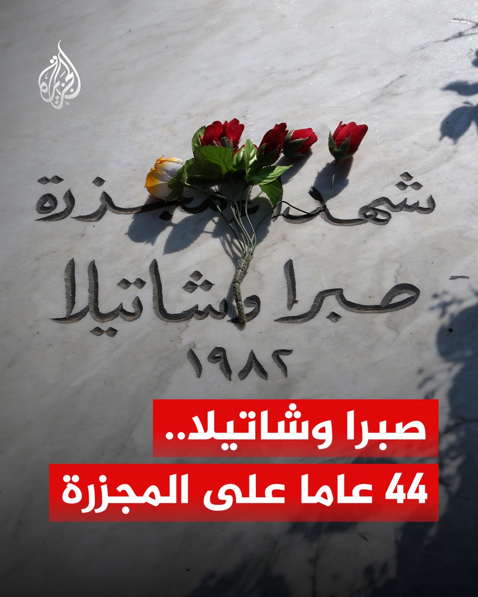 AJArabic's tweet photo. 44 عاما على مجزرة صبرا وشاتيلا التي وقعت مساء 16 حتى صباح 18 سبتمبر 1982، في حي صبرا ومخيم شاتيلا غرب العاصمة اللبنانية بيروت، على يد الجيش الإسرائيلي والمليشيات الموالية له، وراح ضحيتها الآلاف من اللاجئين الفلسطينيين وعدد من المدنيين اللبنانيين
#ألبوم https://t.co/TBQoRGrGCu