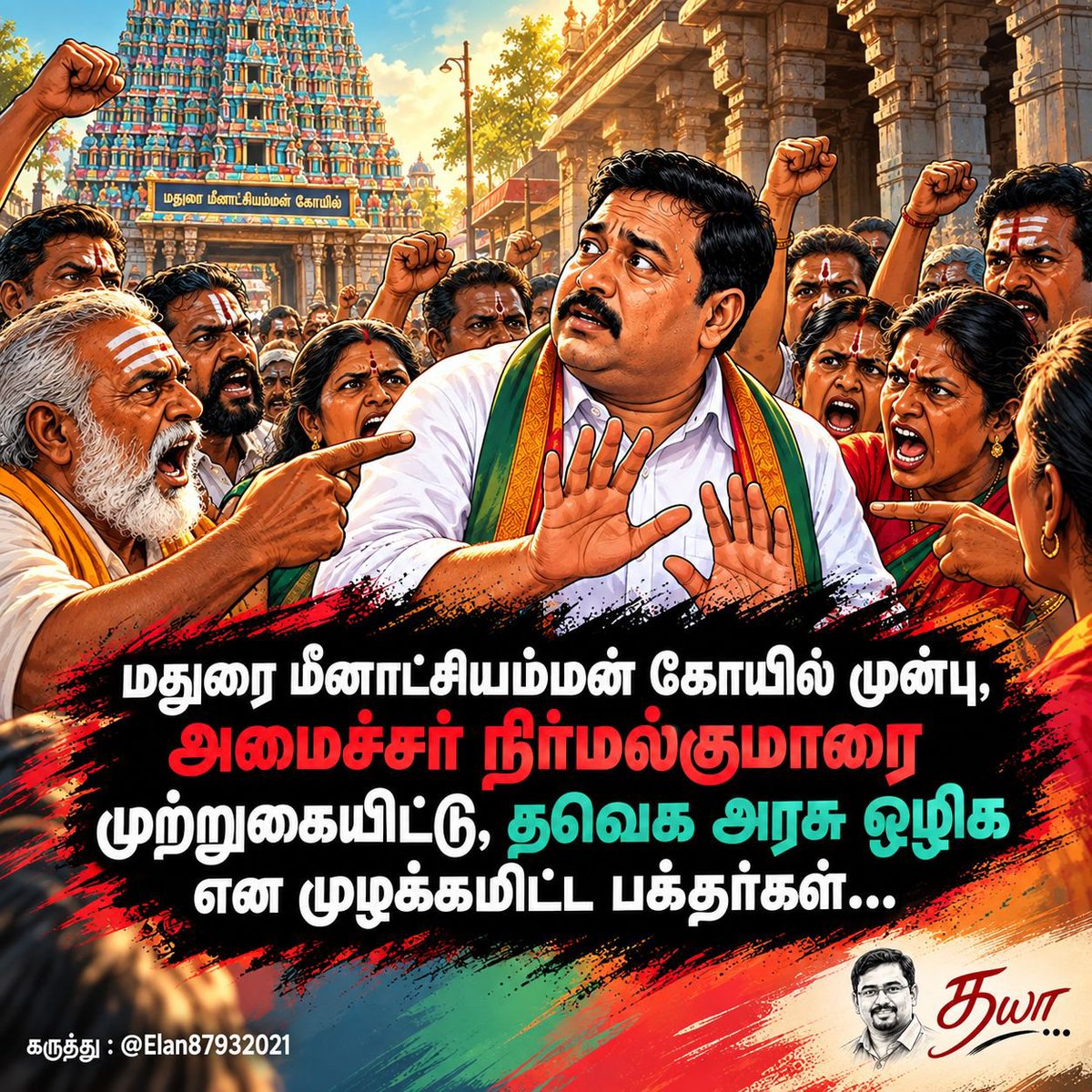Karuppusaravan3's tweet photo. மதுரை மீனாட்சியம்மன் கோயில் முன்பு, அமைச்சர் நிர்மல்குமாரை முற்றுகையிட்டு, தவெக அரசு ஒழிக என முழக்கமிட்ட பக்தர்கள்... https://t.co/QWS4yk35uw