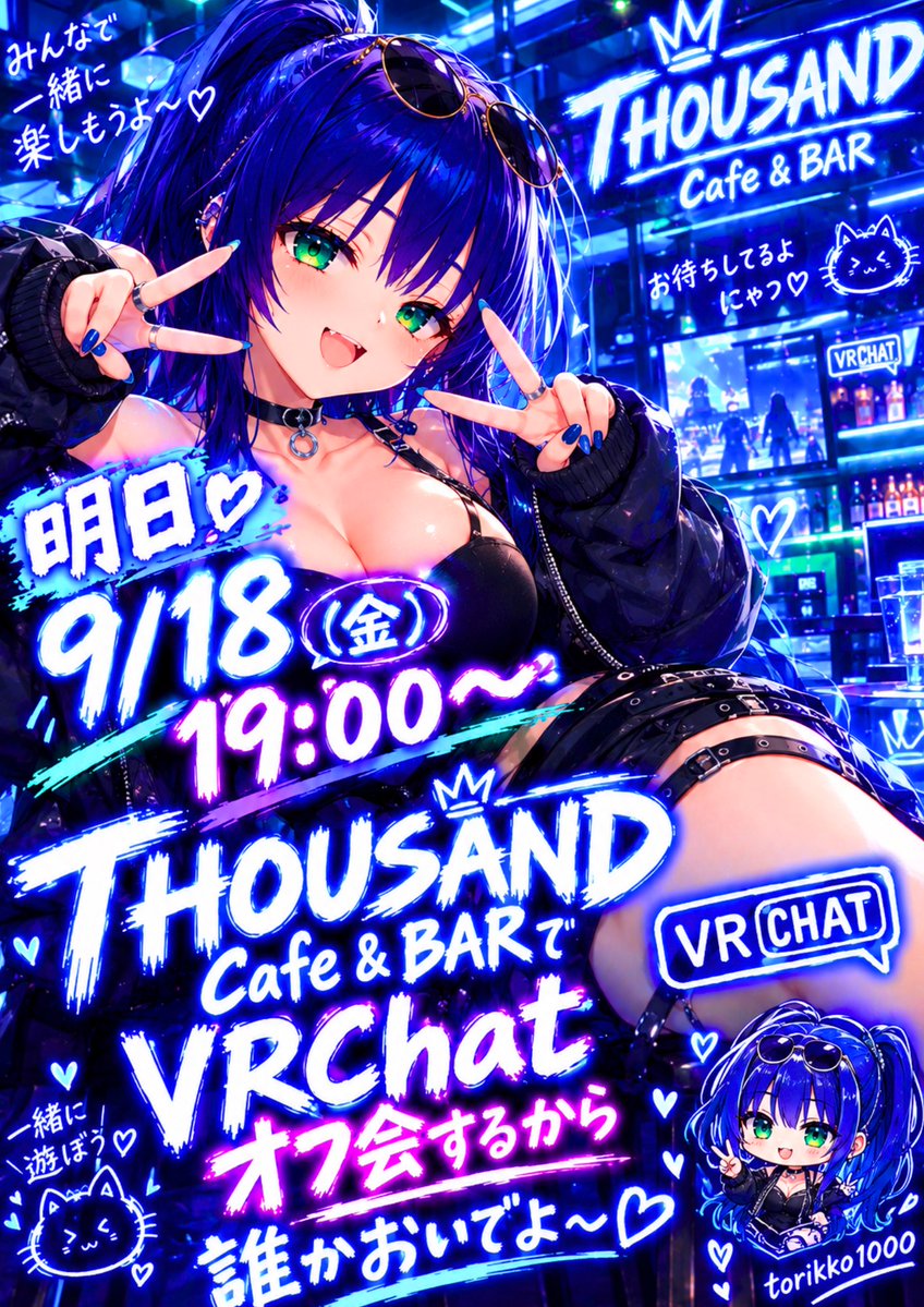 torikko1000's tweet photo. 緊急速報🚨
あしたVRChatオフ会やろ‼️

｢急すぎるやろ‼️｣Σ＼(ﾟДﾟ )ww

今現在確定はVR界最強のトリッコ1人とキタリナママ2人🟰VRChater3人💙💙💙
あと2人集まったら貸切できる💙
最大10人キャパだからあと先着7人募集中よ〜ん💙

大阪市西成区という大阪のビバリーヒルズとも言われる最高な立地に聳え立つ｢THOUSAND Cafe＆BAR にいらっしゃい｣♬ੈ⟡(੭ ᐕ)੭ｱ-ｲ！

VRChatを愛し愛する人は誰でも参加してね(｡•̀ᴗ-)✨
そこの迷ってる君‼️DMしてきなさい💙
待ってま〜す(*˘ ³˘)cнϋ ♡

( ´ ▽ ` )／ﾊﾞｰｲ
#VRChat #vrc #vr