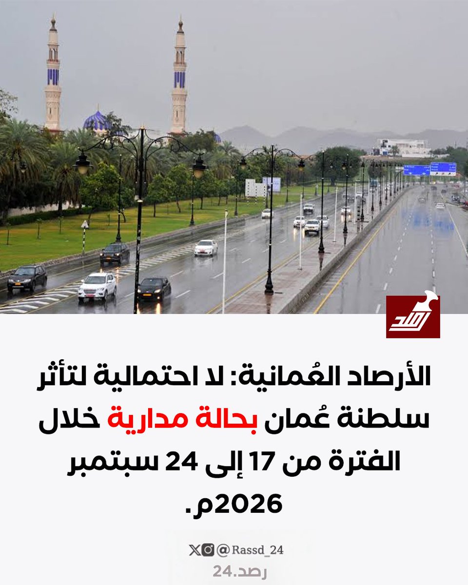 Rassd_24's tweet photo. 🔴 #الأرصاد_العُمانية: لا احتمالية لتأثر سلطنة عُمان بحالة مدارية من 17 إلى 24 سبتمبر 2026م. https://t.co/dQ928cGiWK