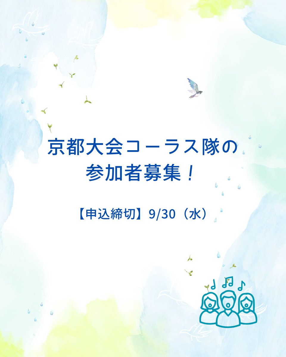 seriha33kyoto's tweet photo. 京都大会コーラス隊の参加者募集！

開会式のオープニングコーラスで一緒に歌ってくださる京都大会コーラス隊のメンバーを募集しています。

詳細はこちら↓
https://t.co/k84LF7uzJa

【締切】9月30日（水）

#日本精神障害者リハビリテーション学会
#京都
#コーラス
#バンド
#メンタルヘルス https://t.co/tK3IXTmuE0