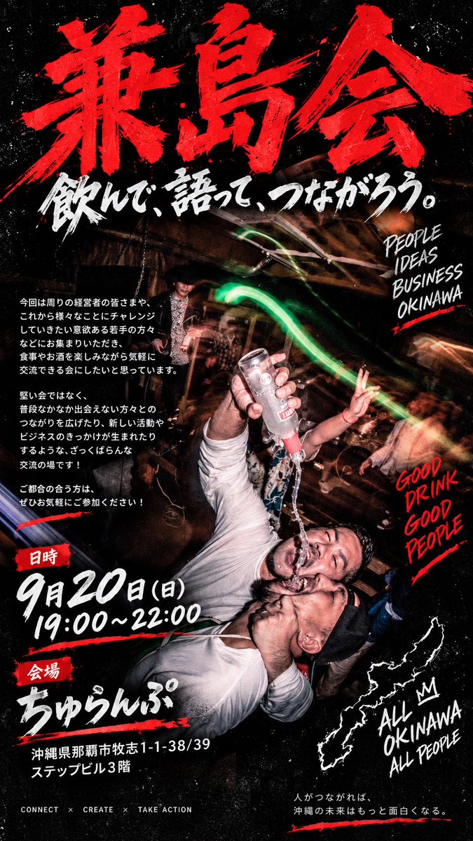 shunkaneshima's tweet photo. 恐れ多いのですが
兼島会というイベントしてもらう事になりました。
（とても恥ずかしいし、誰も来なかったらどうしよう案件w）

実は、この沖縄県知事選挙へ立候補前から
経営者の仲間と企画されてた事で
沖縄県内外の経営者と学生や若者を交流の場を定期的に設けて、沖縄の若い人の可能性を拡張してもらえたらなと思ってました。

選挙パーティでもないし
ネットワークビジネスでもないです。

シンプルにカネシマシュンは、
どん底から、人と本と場所と行動の
組み合わせ可能性が広がって今に至ってます。

それを、
僕だけで止めるのも違うなーと思ってた所に、
経営者の大先輩の柴田さんから
それ沖縄でやろうよ！
との事で企画してたのですが、
選挙前や選挙の時に告知すると
色々とめんどくさかったので今の発表になります。

当初予定してたのは、学生は無料にして
その分大人が倍払えばいいじゃん！！
って設計してました。

んじゃ、学生以外は参加できないのかい！
ってツッコミもあったので

学生無料、
大人は5,000円
経営者は大人の倍の10,000円の会費でやればいいのかなと。（その差額を学生へ回します）

ただ、会場の人数制限もあり
バランス取らないといけないので
学生は10名までにさせてください。
今の所経営者は4名しかいないのです。

ゆる募

経営者:あと６名
一般大人:10名
学生（学生証提示）:10名

※注意！
政治とは何の関係もないです！
（そのイベントはそのイベントでやります）
宗教や、ネットワークの勧誘、
サービスの案内、NGです。
なので、取材目的とか平和が！〇〇党が！
みたいな方は今回はご遠慮ください。

あくまでゆるく楽しく
今後の可能性を拡張する場です。
ご理解頂ければ幸いです。

先着順なのでDMお待ちしております。