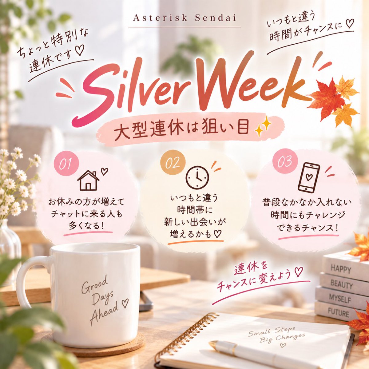 asterisk_sendai's tweet photo. 🍂もうすぐシルバーウィーク🍂

連休でお休みの方が増える時期は
チャットも盛り上がりやすく稼げるチャンス✨

普段より少し長めに頑張ってみたり
空いた時間を上手に活用したり☺️💕

大型連休はいつも以上に頑張りどき🙌🏻
シルバーウィークを上手に活用していきましょう🫶🏻✨ https://t.co/uQPYugh4Cr