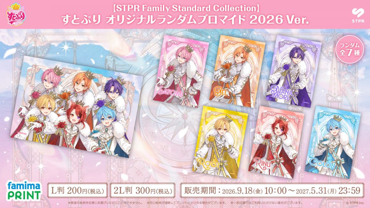 STPR_if's tweet photo. すとぷり オリジナルランダムブロマイド 2026 Ver. 発売決定！

全7種 
※ランダム販売となります。
※希望の絵柄を任意にお選びいただくことはできません。
※一部店舗ではご利用いただけない場合がございます。

販売期間：2026年9月18日(金)10:00～2027年5月31日(月)23:59

L判：200円(税込) ／2L判：300円(税込)