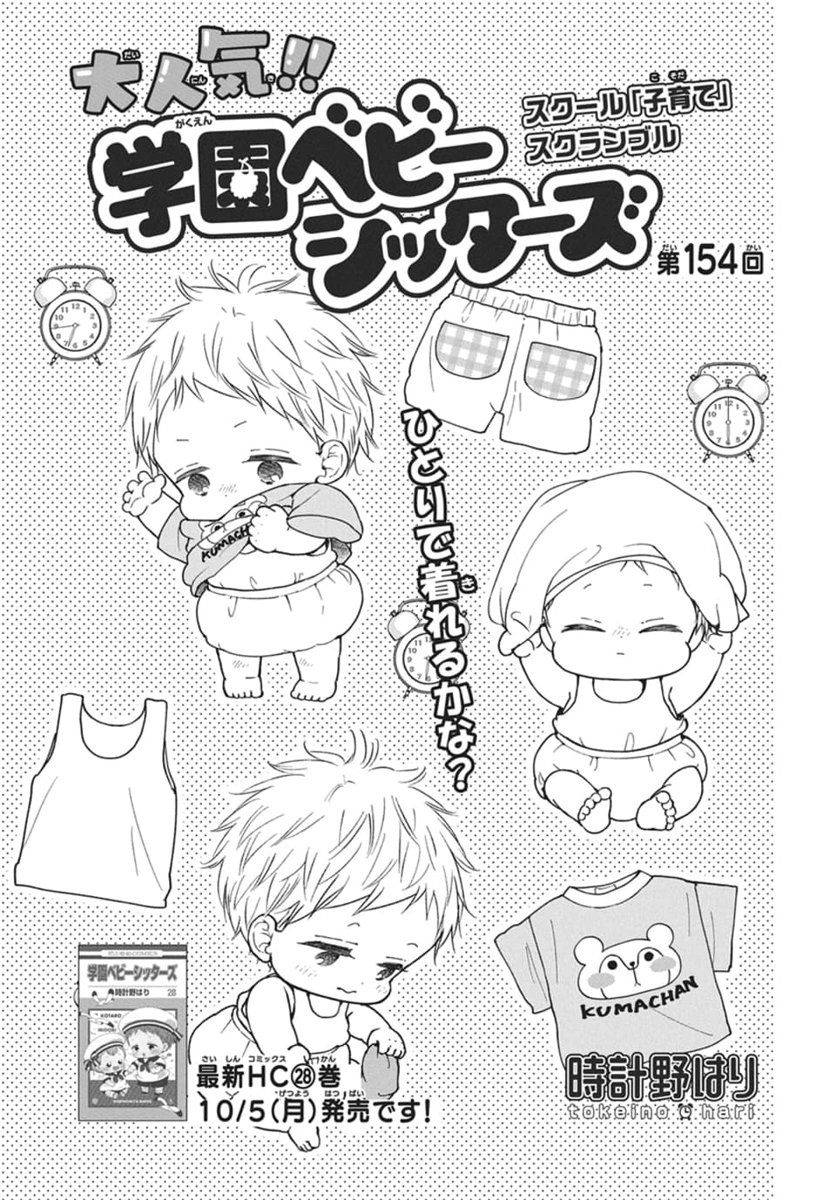 LaLa_info's tweet photo. #LaLa11月号 は本日発売🍠
︶︶︶︶︶︶︶︶︶︶︶

表紙で登場！
『#学園ベビーシッターズ』
   #時計野はり（@hari_tokeino）

ひとりで着れるかな？👕

︶︶︶
最新HC㉘巻
10/5発売です！ https://t.co/grRGk7LPDW