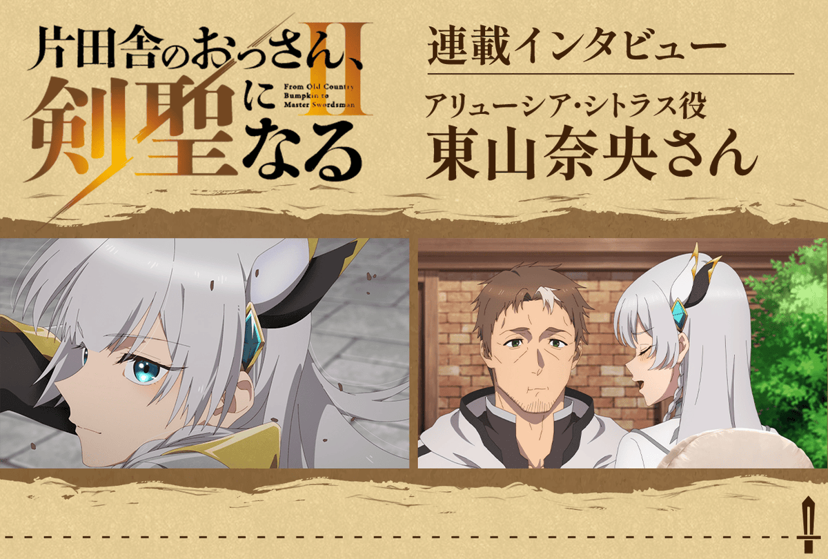 animatetimes's tweet photo. 「片田舎のおっさん、剣聖になるII」キャスト連載インタビュー第5回！アリューシア・シトラス役 #東山奈央 さん

私の中のアリューシアが「ベリル先生のお声で可愛いって言ってもらえたぞ！」とかなり喜んでしまいました #おっさん剣聖

https://t.co/GemHCQtbsd https://t.co/prY0UCRBes