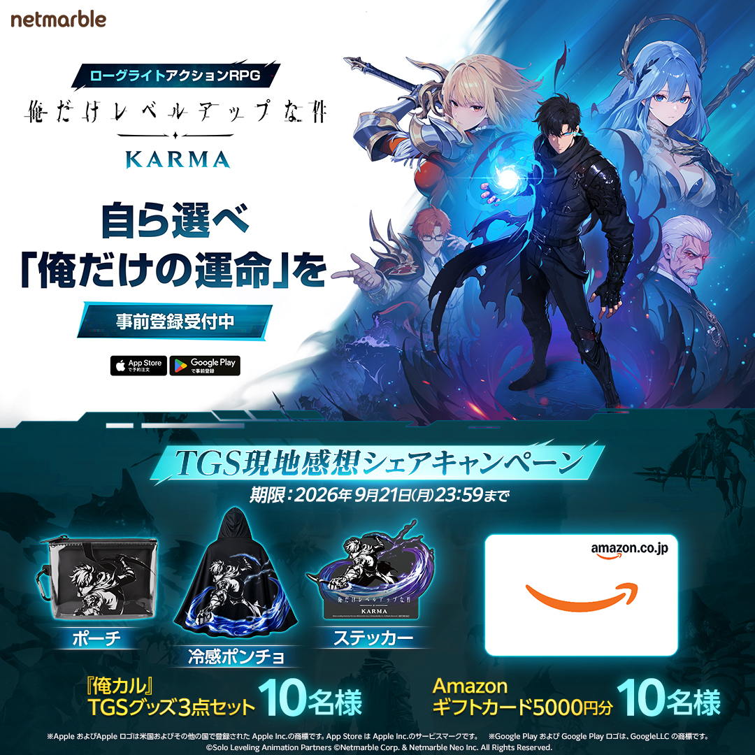Sololv_KARMA_JP's tweet photo. ／
TGSの思い出を聞かせて！🎮
TGS現地感想シェアキャンペーン🎉
＼

KARMAブースへ遊びに来てくれた
皆様の感想を募集！！
感想をシェアしてくれた方の中から、
抽選で『俺カル』グッズ3点セットや
Amazonギフトカードが当たるキャンペーン実施！！🎁

🔽応募方法
①@Sololv_KARMA_JPをフォロー
② #TGS2026 #俺カル #俺レべ を付けてポスト

写真を付けてポストすると、当選確率UP！

📅期間
2026/9/21(月) 23:59まで
