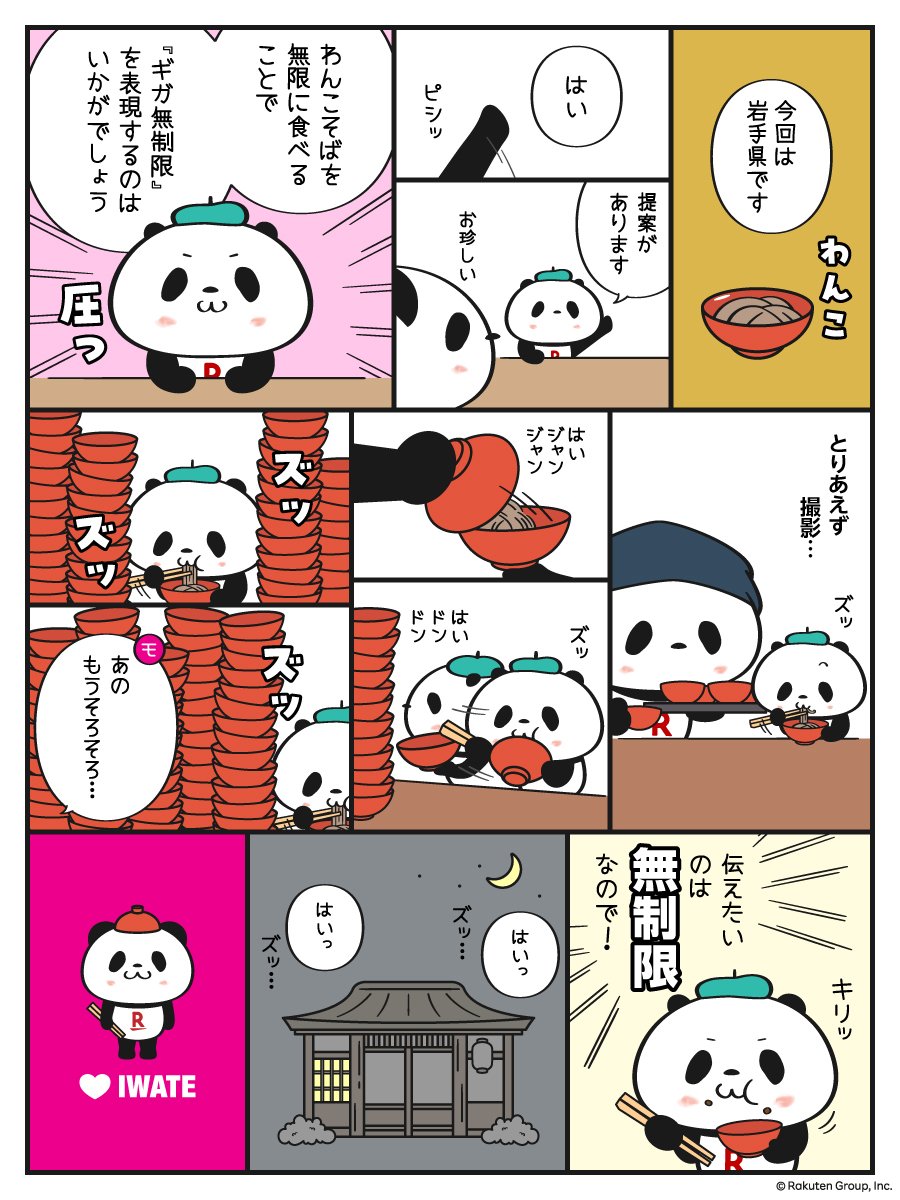 ayako_tajima's tweet photo. 『ご当地お買いものパンダ』撮影裏話 🥣岩手編🥣

ご当地お買いものパンダは全国の楽天モバイルショップで奮闘中です！お近くの店舗へ是非会いに来てください🐼

楽天モバイルをご検討されている方へ✨
いま社員からの紹介キャンペーンを行っております。
私の紹介枠もございますのでよかったら使ってください！🙏

https://t.co/mkQs4u8vaF

そしてご契約してくださった方、ありがとうございます！🐼

#お買いものパンダ
#楽天モバイル