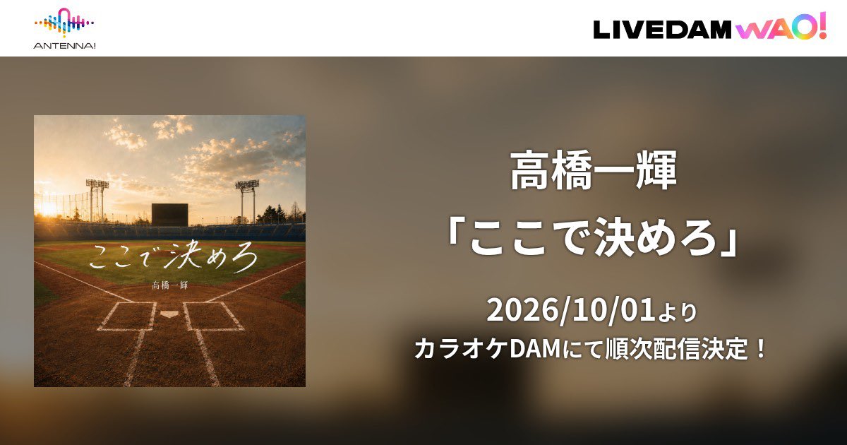 t_kazuki_staff's tweet photo. 【🎤カラオケ配信開始🎉】

髙橋一輝「ここで決めろ」
📅 配信予定日：10月1日（木）〜

カラオケDAMにて配信開始されます！🔥
全国の【LIVE DAM WAO!】【LIVE DAM Aiシリーズ】導入店舗で歌えるようになります🎶

ぜひ歌ってみてください！！🙌✨

#TuneCoreJapan
#ANTENNA_DAM
#DAM https://t.co/ddWusOaiHf