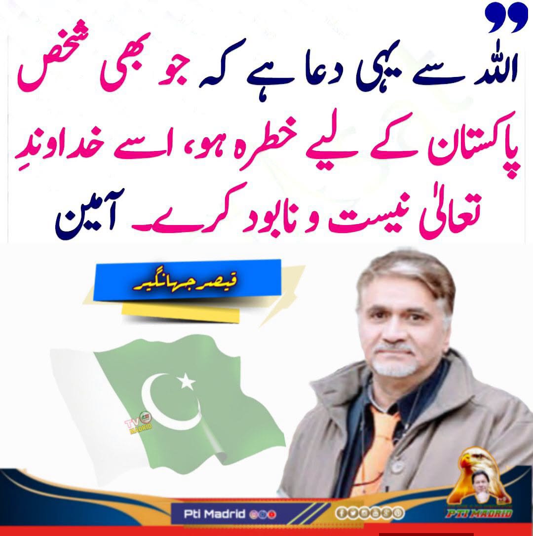 PtiMadrid2's tweet photo. اللہ سے یہی دعا ہے کہ جو بھی شخص پاکستان کے لیے خطرہ ہو، اسے خداوندِ تعالیٰ نیست و نابود کرے۔ 
آمــــ🤲یــــن
قیصر جہانگیر 
❤️        📩       📤
ˡᶦᵏᵉ       ˢᵃᵛᵉ      ˢʰᵃʳᵉ
#ImranKhan #ptimadrid #kk  #Qaiser #spain #europe #PK #drama #moviegeek #moviereviews #follower #bollywood #bollywoodmovies #FIFAWorldCup