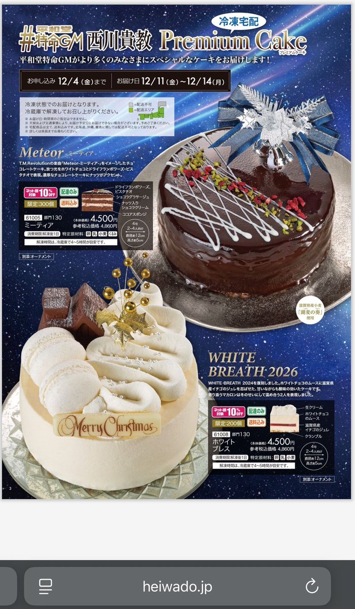 sitoron5's tweet photo. 今年の西川クリスマスケーキはミーティアがあるな。買っちゃおかなー(冷凍ケーキあまり好きではないのだけど)

https://t.co/XQia2uOqm8 https://t.co/wbcTBswE0u