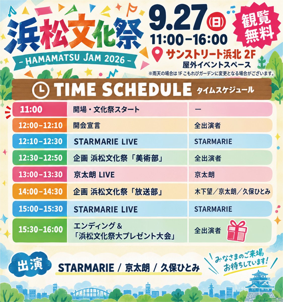 bunkasai_jam's tweet photo. 浜松文化祭
-HAMAMATSU JAM 2026-

タイムスケジュール発表
*予告なく変更になる可能性があります📝

🗓️2026年9月27日(日)
🕰️11:00-16:00
📍サンストリート浜北2Fイベントスペース
🎫観覧無料

出演
STARMARIE
久保ひとみ
京太朗 https://t.co/7w5hvw02qd