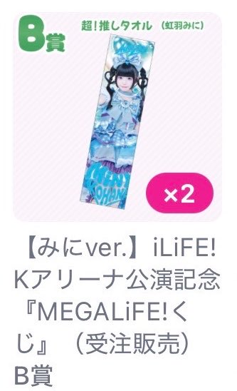 Red_y1224s2's tweet photo. iLiFE! MEGALiFE! オンラインくじ

【譲】虹羽みに セット

◆B賞：推しタオル、◆C賞
◆E賞◆F賞◆D賞：アクキー（A） 

【求】虹羽みに 
◆A賞：推しTシャツ

#iLiFEくじ #iLiFE交換 #iLiFE譲 https://t.co/tUnmVtpyLO