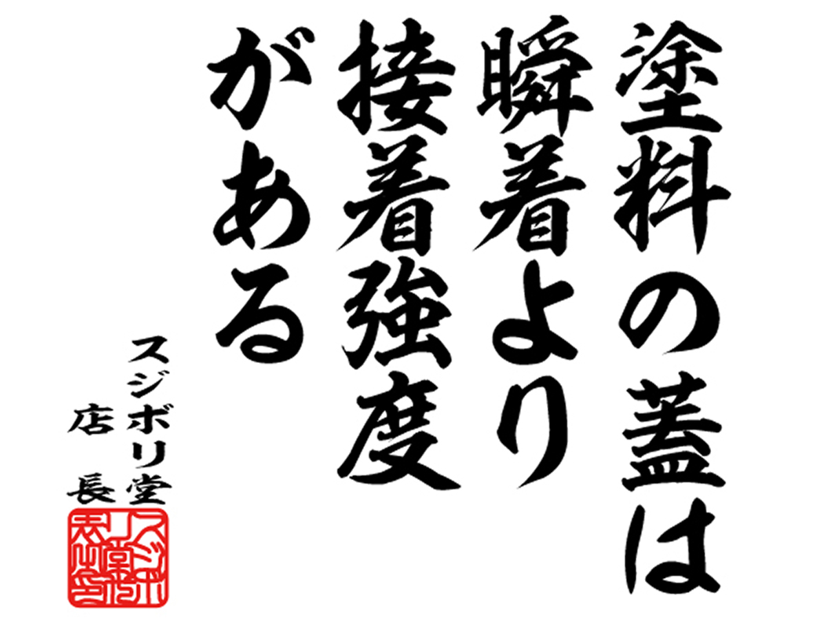 sujiborido's tweet photo. 模型の格言

『塗料の蓋は瞬着より接着強度がある』

#模型の格言　#スジボリ堂 https://t.co/c6m82nj6Hk
