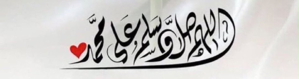 fatima45555's tweet photo. "يا من تعشقون سيرته .. ويا من ترجون "
"شفاعته صلوا عليه وسلموا تسليما"❤️ https://t.co/UZGFnB3vVX