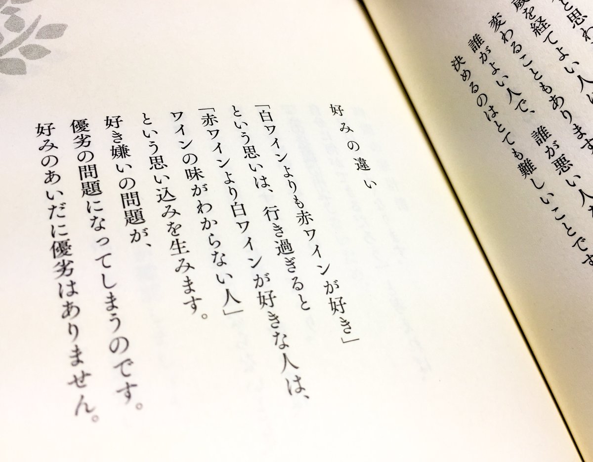 hiroshisj's tweet photo. 「白ワインよりも赤ワインが好き」
という思いは、行き過ぎると
「赤ワインより白ワインが好きな人は、
ワインの味がわからない人」
という思い込みを生みます。
好き嫌いの問題が、
優劣の問題になってしまうのです。
好みのあいだに優劣はありません。

『こころの深呼吸～気づきと癒やしの言葉366』（教文館刊）
◆Amazon 
https://t.co/XZ6cevLTnB
◆教文館 
https://t.co/xKeD55GKX1