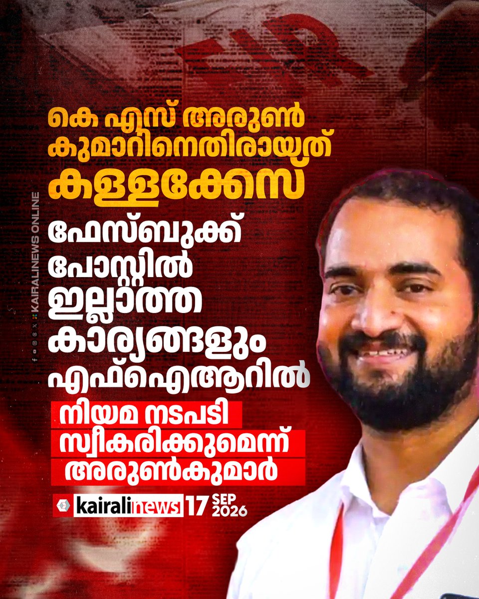 kairalinews's tweet photo. കെ എസ് അരുൺകുമാറിനെതിരായത് കള്ളക്കേസ്: ഫേസ്ബുക്ക് പോസ്റ്റിൽ ഇല്ലാത്ത കാര്യങ്ങളും എഫ്ഐആറിൽ
https://t.co/jncHEw3YB6
#KSArunKumar #RameshChennithala #CPIM #FIR #KairaliNews https://t.co/GyENhkxovv