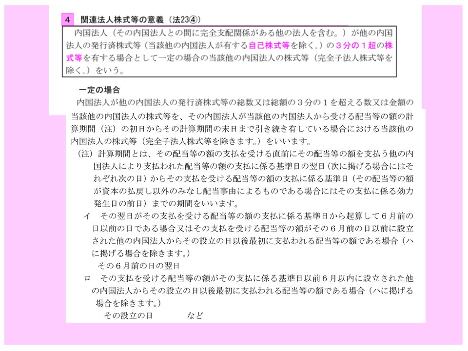 ns_tanaka_hozin's tweet photo. 税理士試験【法人税法】の学習をサポート！ 今回は理論・受取配当等の益金不算入の理論解説その３です。皆さまの学習にぜひお役立てください！ https://t.co/lsFjrm1hBP