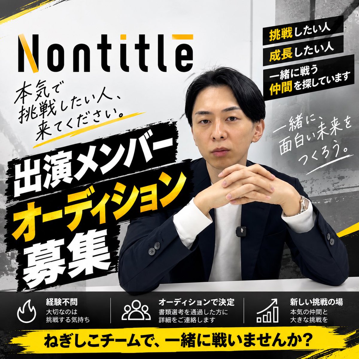 negisico's tweet photo. 【Nontitle 出演メンバー募集🔥】

ねぎしこチームとして、一緒に本気で戦う仲間を募集します！
メンバーはオーディションで決定！
経験よりも、挑戦する覚悟と熱意を重視します。
「人生を変えたい」 「自分の可能性を試したい」
そんな方の応募を待っています。
📅 応募締切：9月25日（金）
 👇 応募フォームはこちら 【URL】https://t.co/lmlzWQ7MUq

#Nontitle #ねぎしこ #オーディション