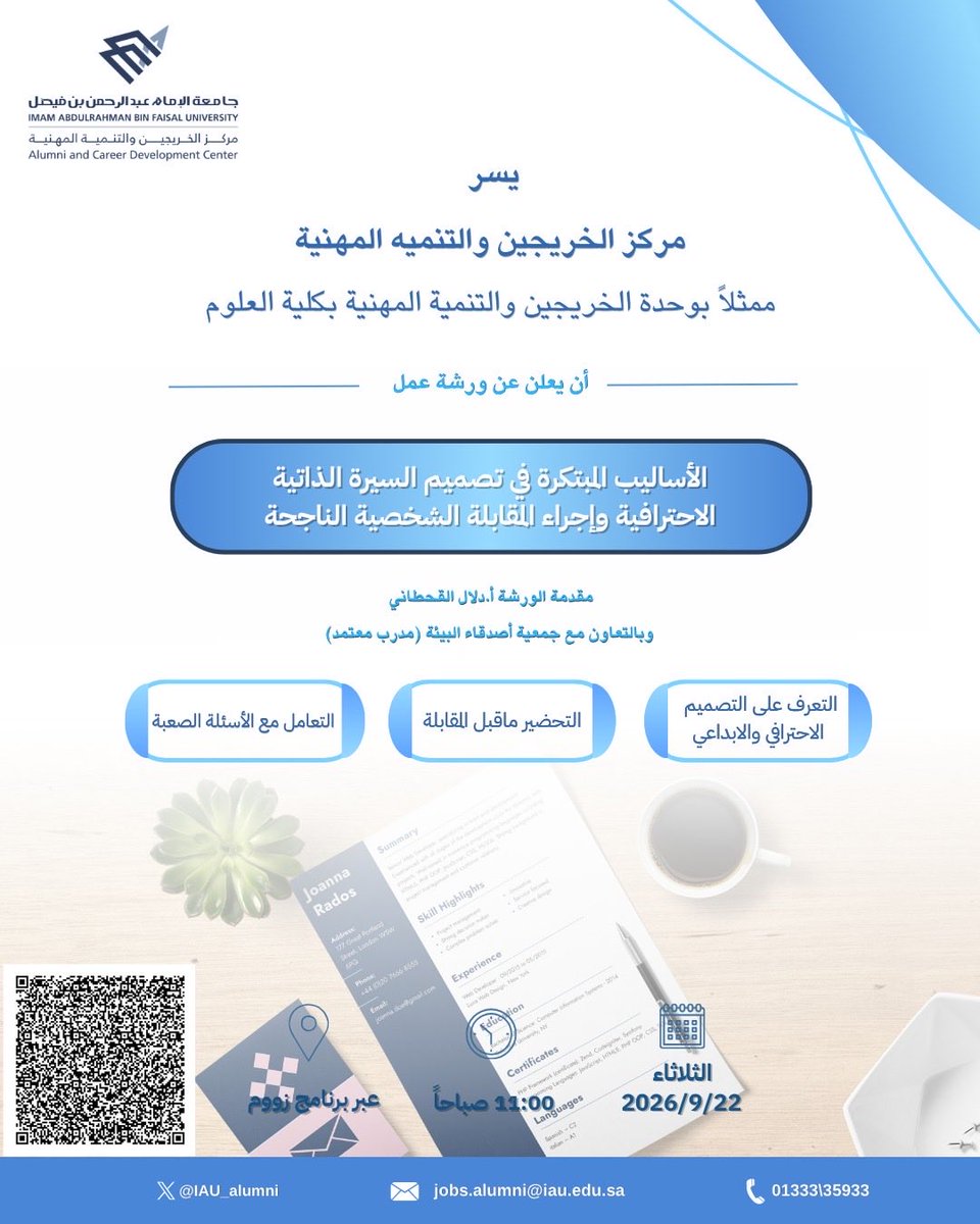physicsdepartm1's tweet photo. عزيزاتي الخريجات والطالبات..                                                                                     
تجدون الاعلان عن ورشة عمل بعنوان:
الأساليب المبتكرة في تصميم السيرة الذاتية الاحترافية وإجراء المقابلة الشخصية الناجحة
 رابط تسجيل الحضور:
https://t.co/eDzccaNYfC https://t.co/VohL1pB2Rb